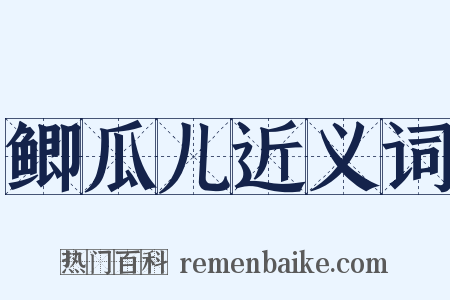 鲫瓜儿近义词是什么意思的图片